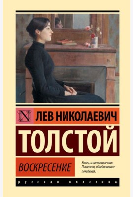 Воскресение: роман