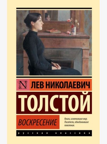Воскресение: роман