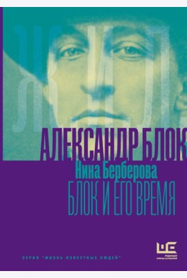 Александр Блок и его время: биография
