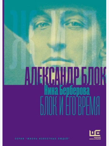 Александр Блок и его время: биография
