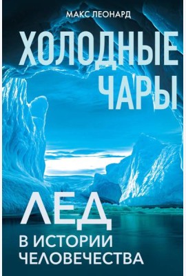 Холодные чары: Лед в истории человечества