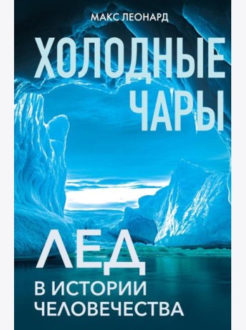 Холодные чары: Лед в истории человечества