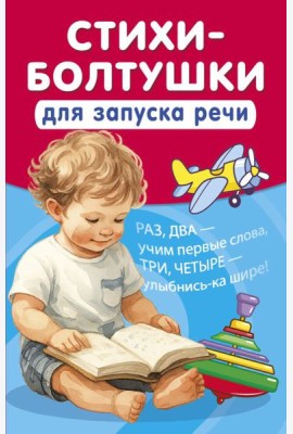 Стихи-болтушки для запуска речи