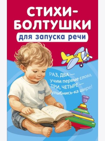 Стихи-болтушки для запуска речи