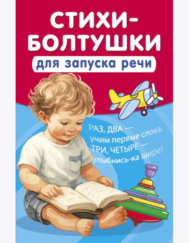 Стихи-болтушки для запуска речи