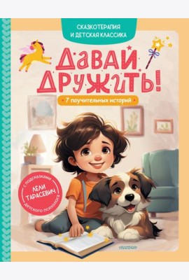 Давай дружить! 7 поучительных историй