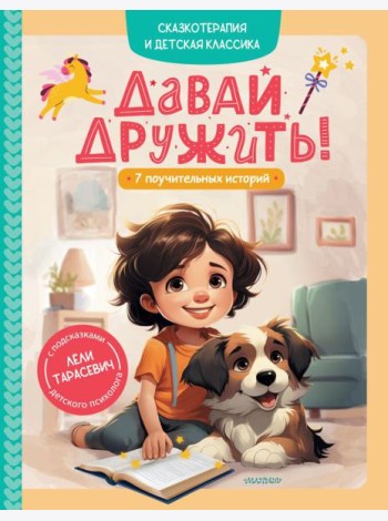 Давай дружить! 7 поучительных историй