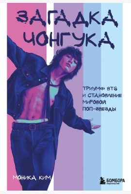 Загадка Чонгука: триумф BTS и становление мировой поп-звезды