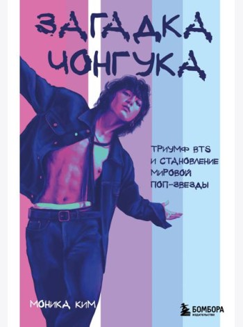 Загадка Чонгука: триумф BTS и становление мировой поп-звезды