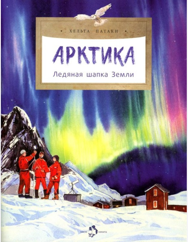 Арктика. Ледяная шапка Земли. Вып. 195. 5-е изд