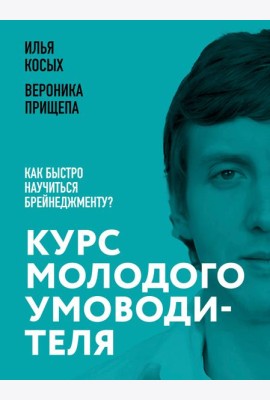 Курс молодого умоводителя. Как быстро научиться брейнеджменту?