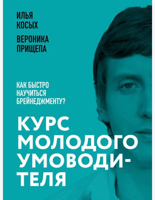 Курс молодого умоводителя. Как быстро научиться брейнеджменту?