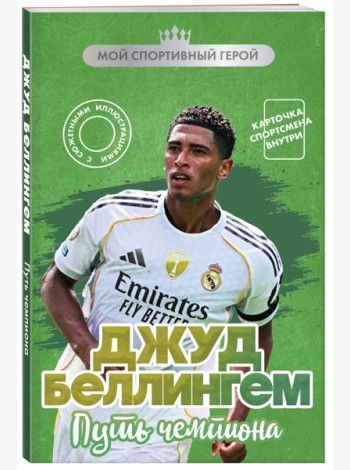 Джуд Беллингем. Путь чемпиона (с карточкой)