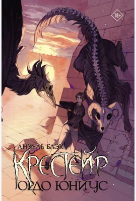 Крестейр. Ордо Юниус