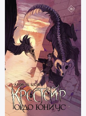 Крестейр. Ордо Юниус