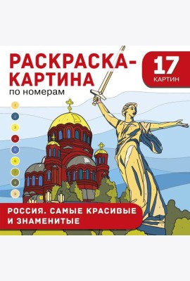 Россия: самые красивые и знаменитые
