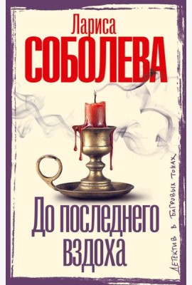 До последнего вздоха: роман