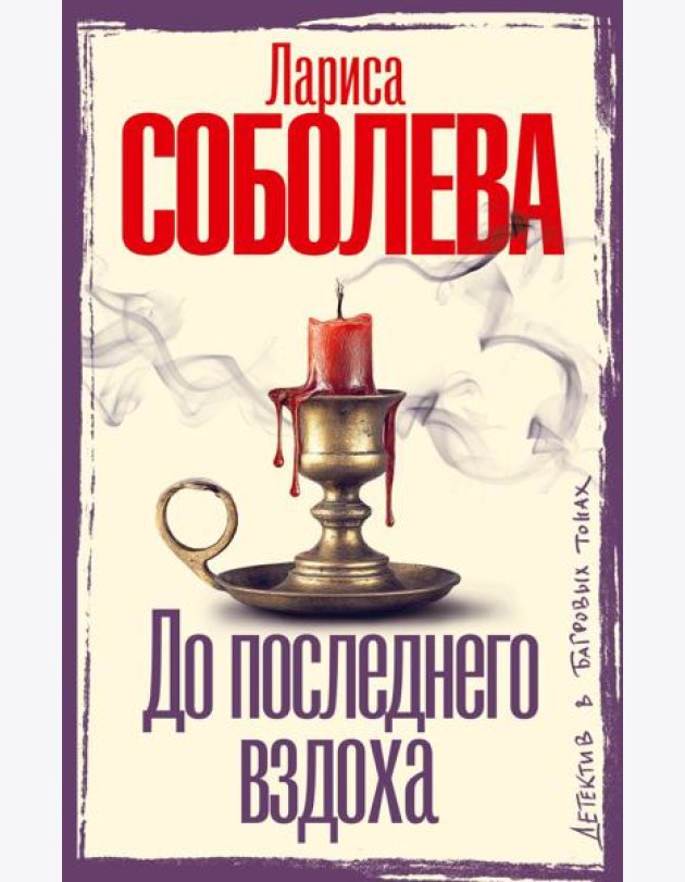 До последнего вздоха: роман