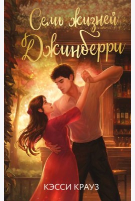 Семь жизней Джинберри