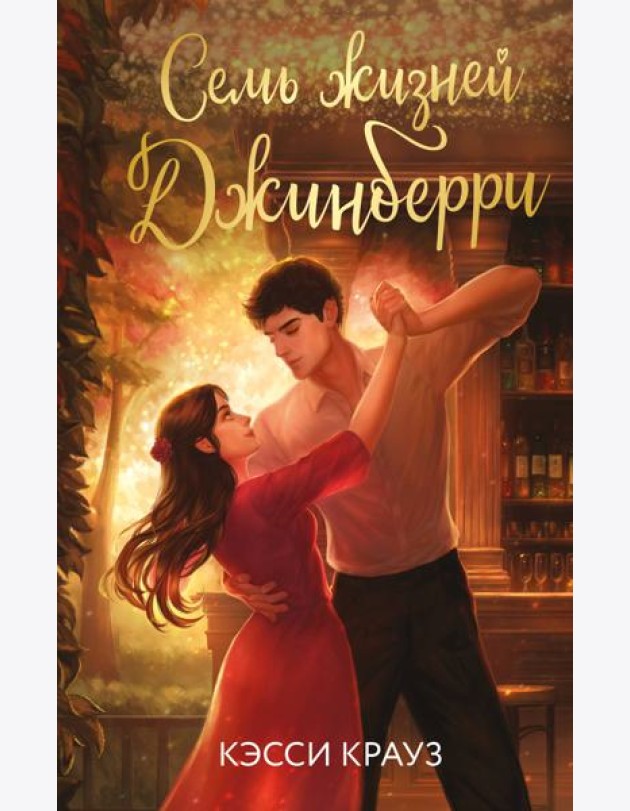 Семь жизней Джинберри