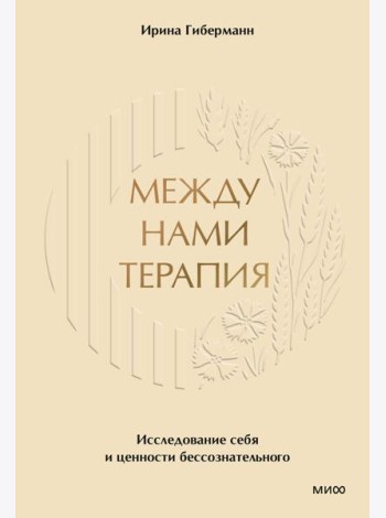 Между нами терапия. Исследование себя и ценности бессознательного