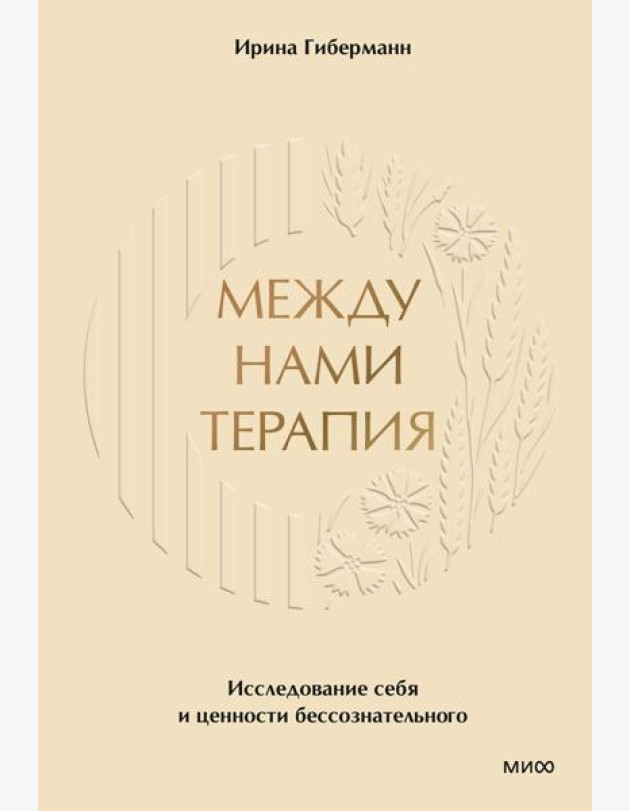 Между нами терапия. Исследование себя и ценности бессознательного