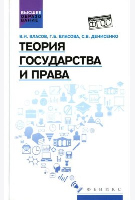 Теория государства и права: Учебное пособие