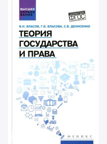 Теория государства и права: Учебное пособие