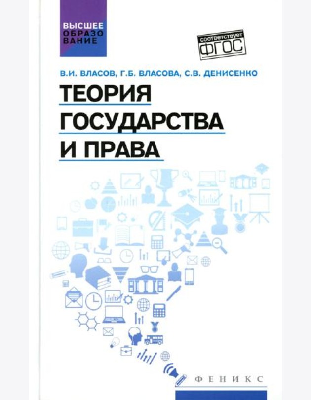 Теория государства и права: Учебное пособие
