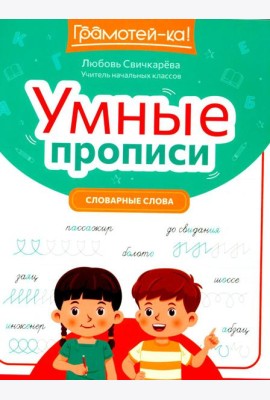 Умные прописи: словарные слова. 2-е изд