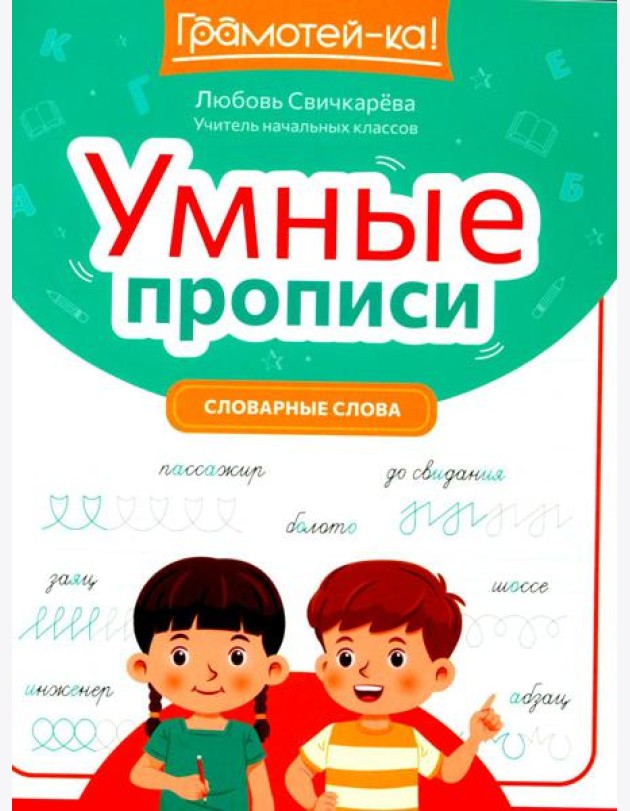 Умные прописи: словарные слова. 2-е изд