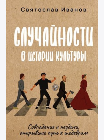 Случайности в истории культуры. Совпадения и неудачи, открывшие путь к шедеврам