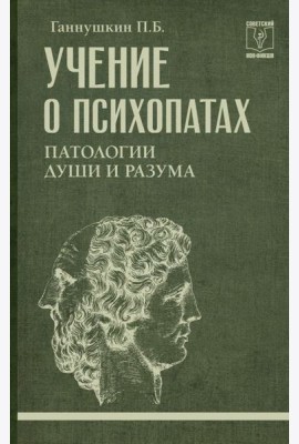 Учение о психопатах. Патологии души и разума