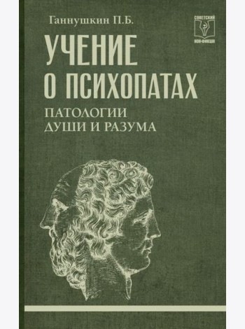 Учение о психопатах. Патологии души и разума