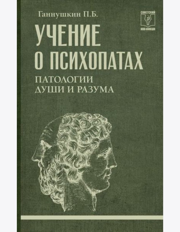 Учение о психопатах. Патологии души и разума