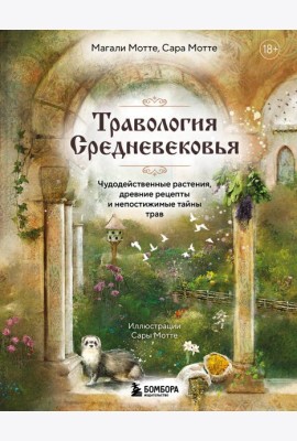 Травология Средневековья. Чудодейственные растения, древние рецепты и непостижимые тайны трав