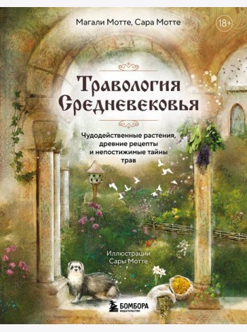 Травология Средневековья. Чудодейственные растения, древние рецепты и непостижимые тайны трав