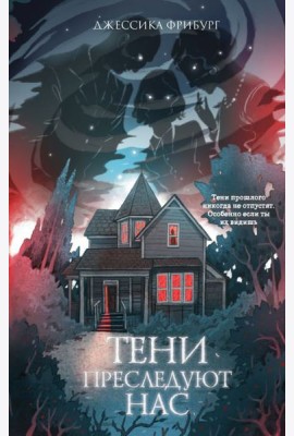 Тени преследуют нас