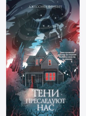 Тени преследуют нас