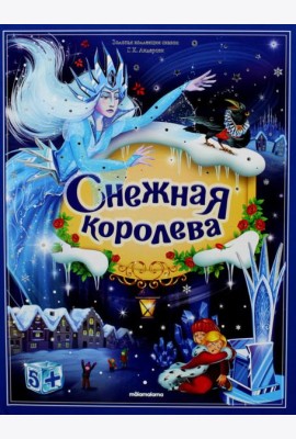 Золотая коллекция сказок. Снежная королева