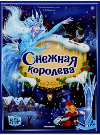 Золотая коллекция сказок. Снежная королева