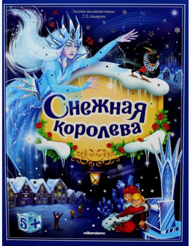 Золотая коллекция сказок. Снежная королева