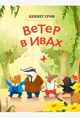 Ветер в ивах (ил. Дин Сяожун)