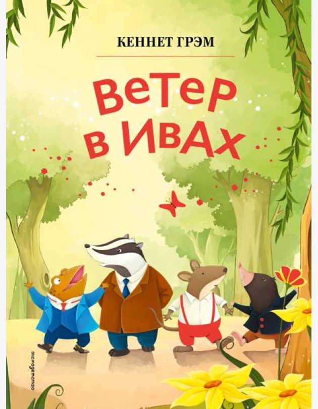 Ветер в ивах (ил. Дин Сяожун)