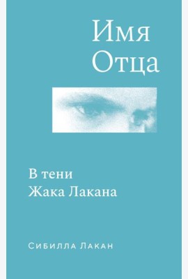 Имя Отца. В тени Жака Лакана