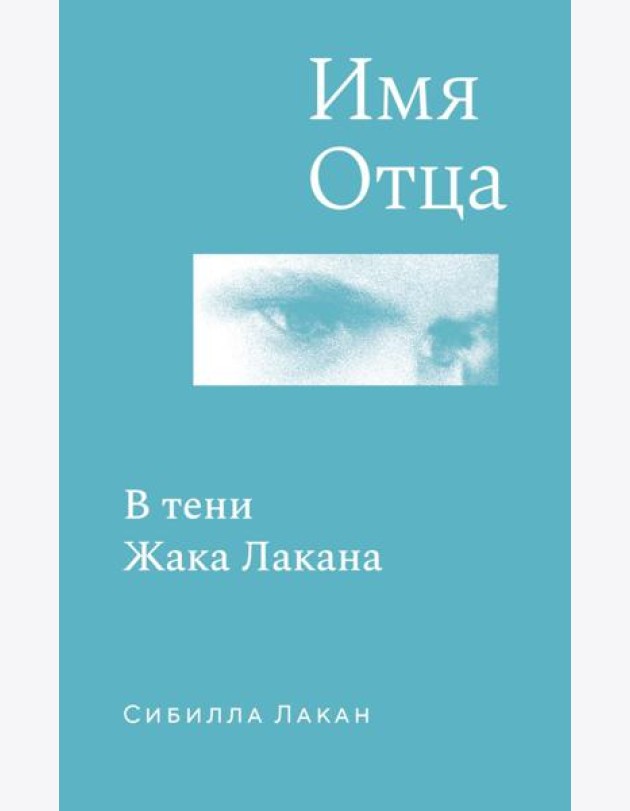 Имя Отца. В тени Жака Лакана