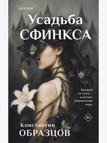 Усадьба Сфинкса