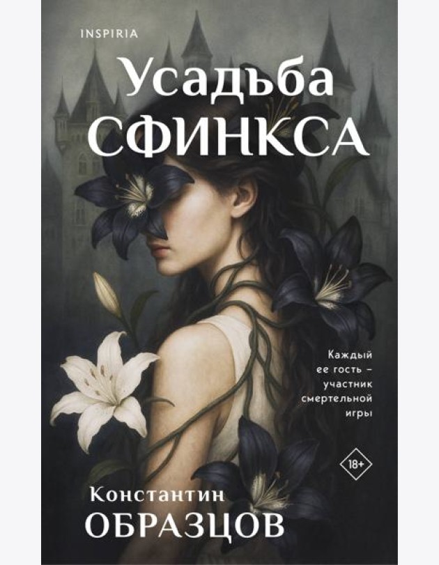 Усадьба Сфинкса