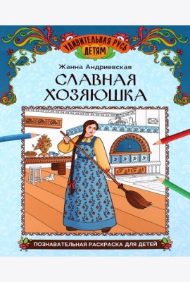 Славная хозяюшка: познавательная раскраска для детей