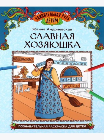 Славная хозяюшка: познавательная раскраска для детей